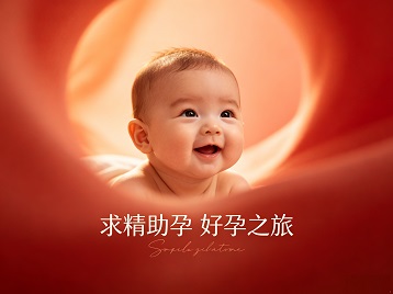 乌拉特后求精助孕科学助孕 开启专属好孕之旅